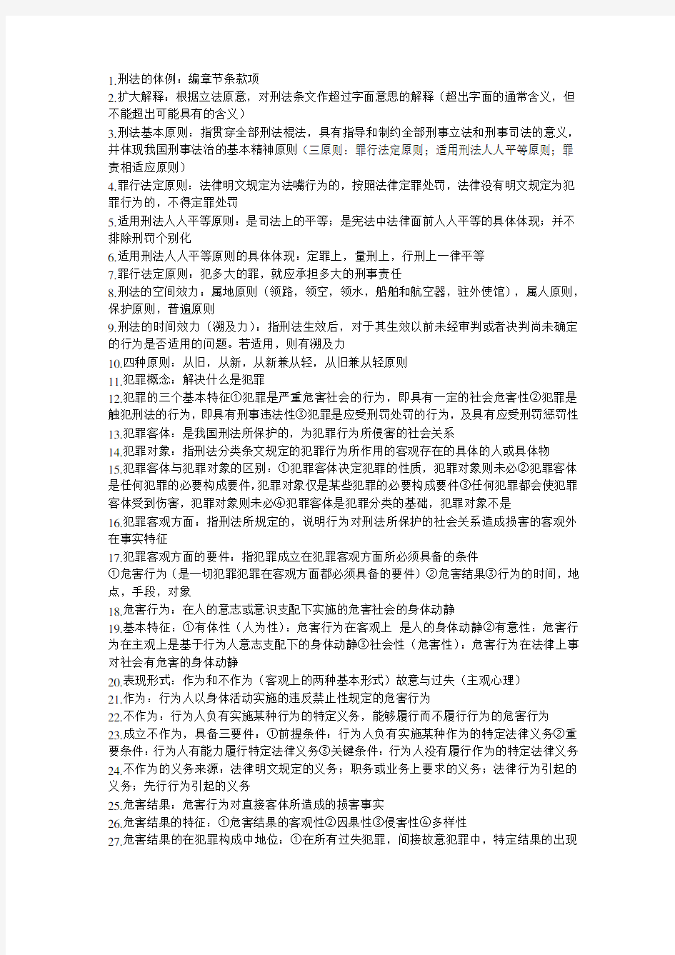 刑法期末复习资料