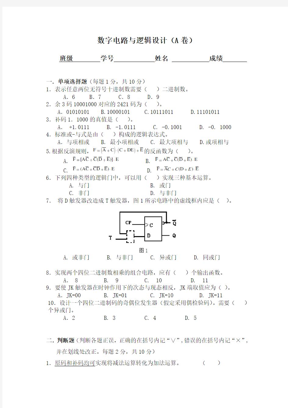 数字电路与逻辑设计试卷(有答案)