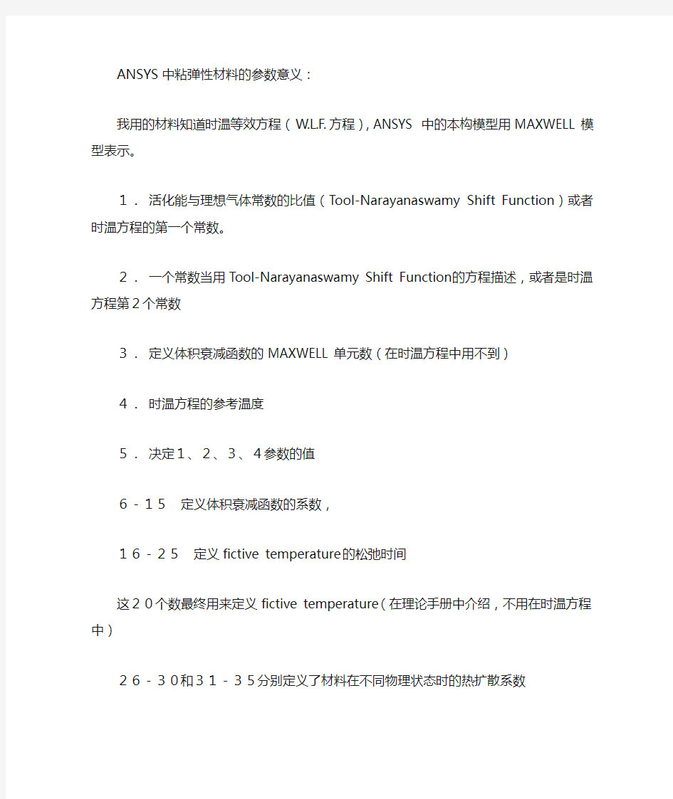 ANSYS中粘弹性材料的参数意义