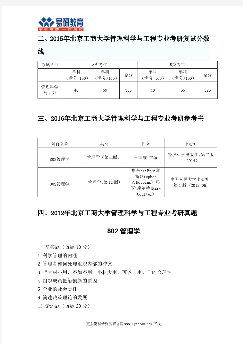 2016年北京工商大学管理科学与工程考研专业目录招生人数参考书目历年真题复试分数线答题方法