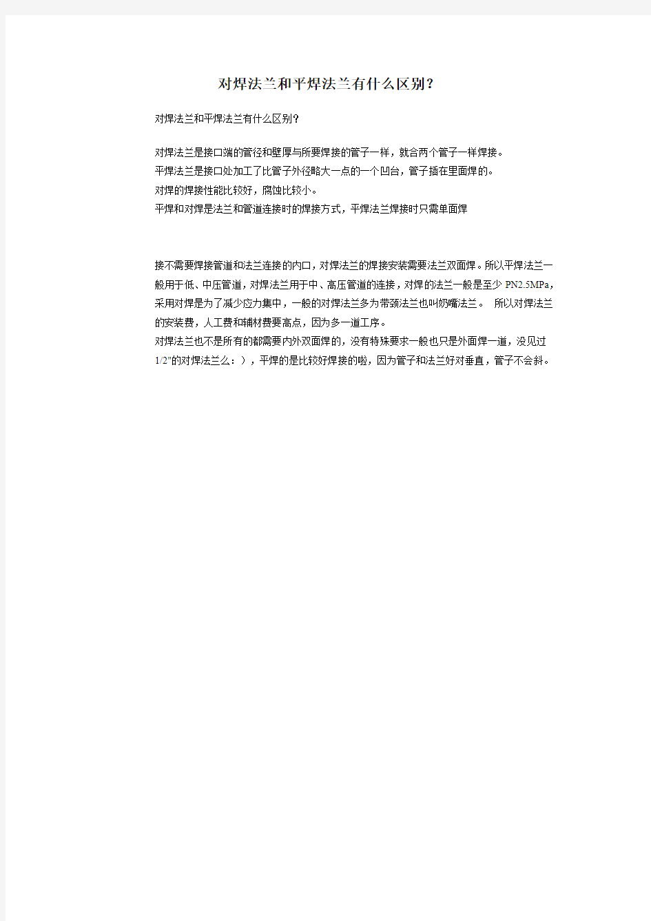 对焊法兰和平焊法兰有什么区别