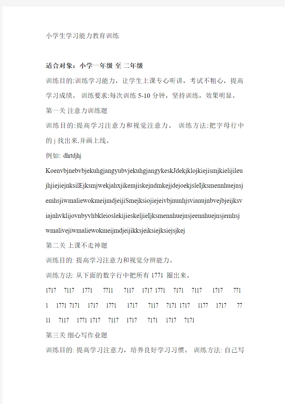 小学生学习能力教育训练