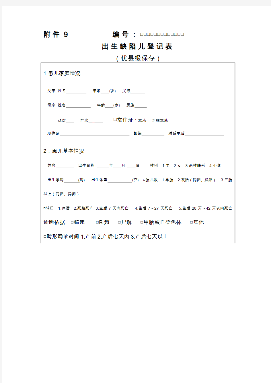 出生缺陷儿登记表