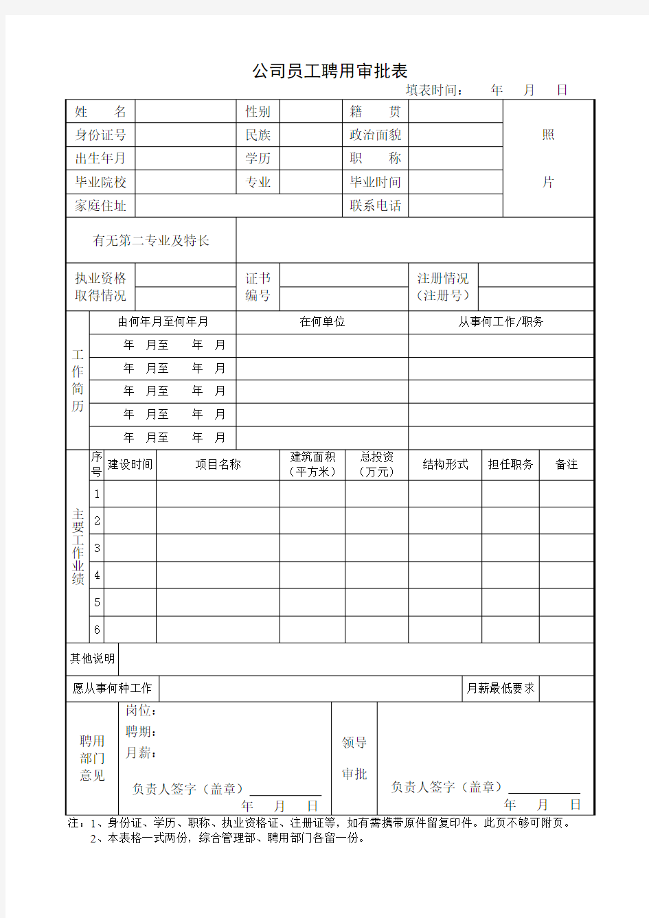 公司员工聘用人员审批表