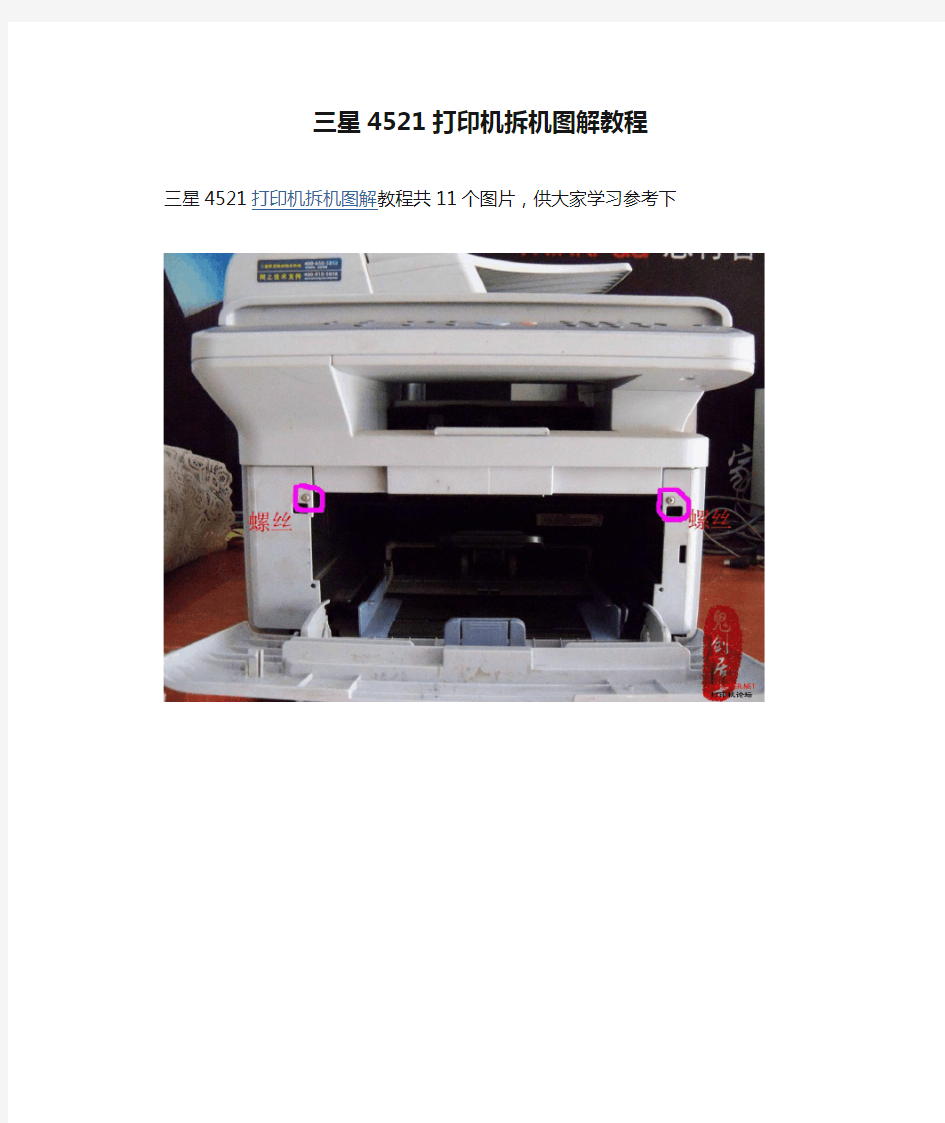 三星4521打印机拆机图解教程