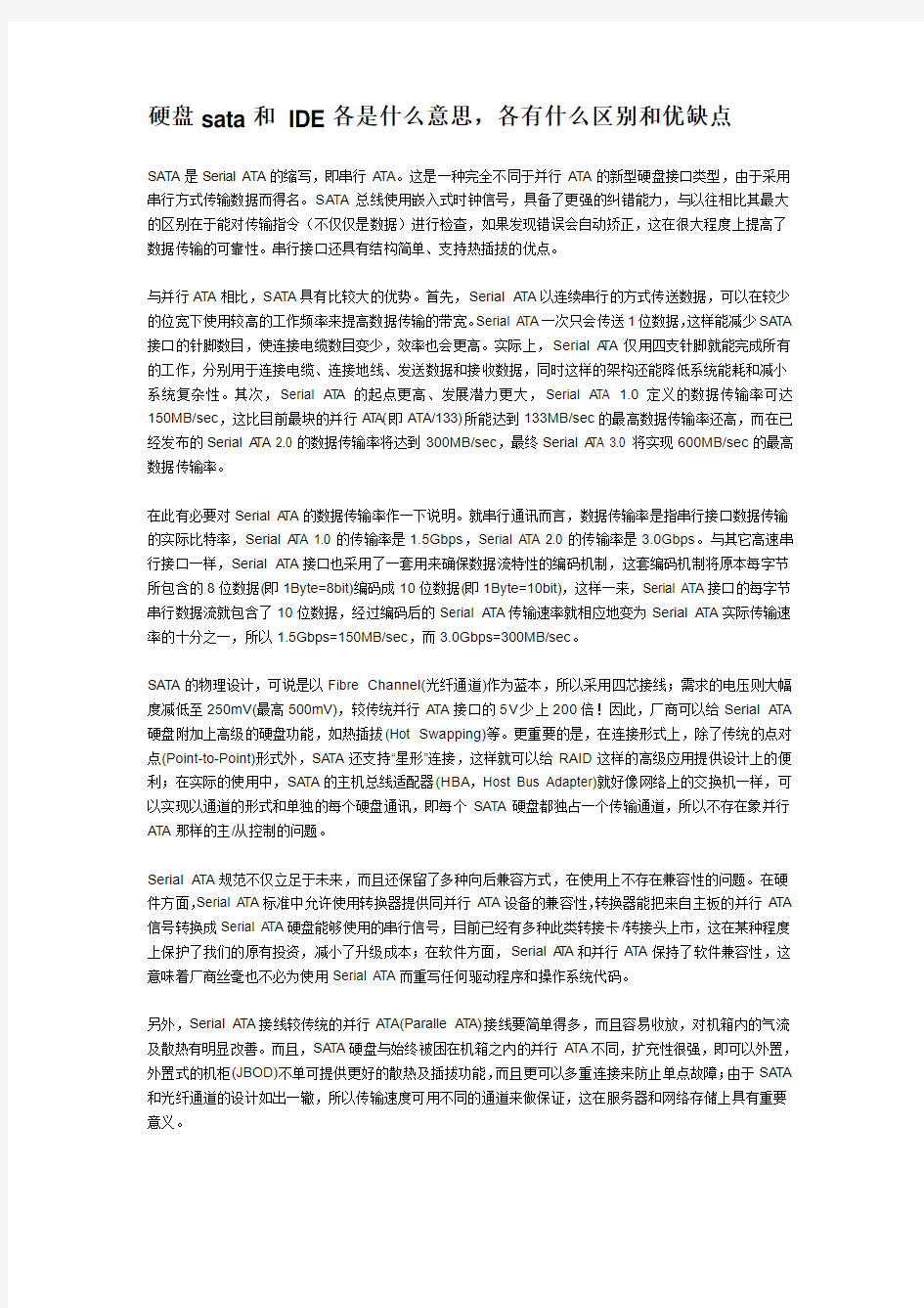 硬盘sata和 IDE各是什么意思及区别