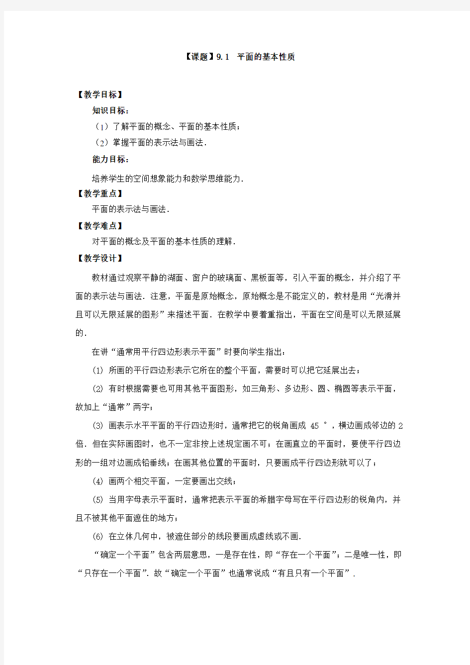 数学基础模块(下册)第九章 立体几何