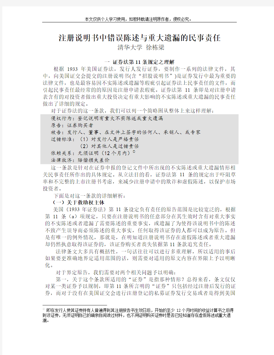 1933年美国证券法第11条专题报告-注册说明书中错误陈述与重大遗漏的民事责任