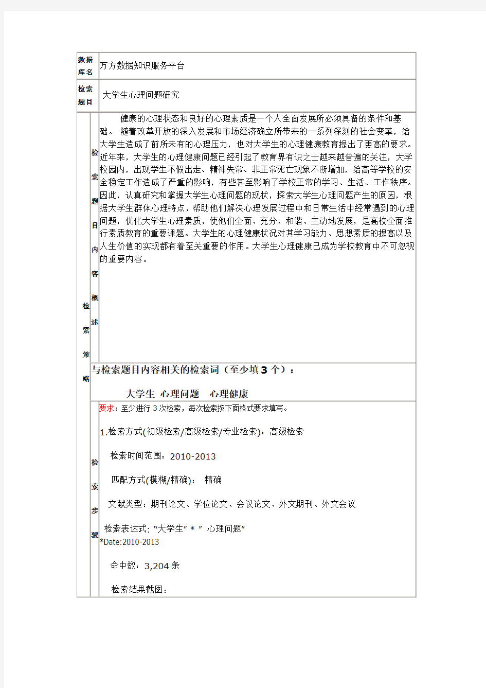 文献检索上机实验报告