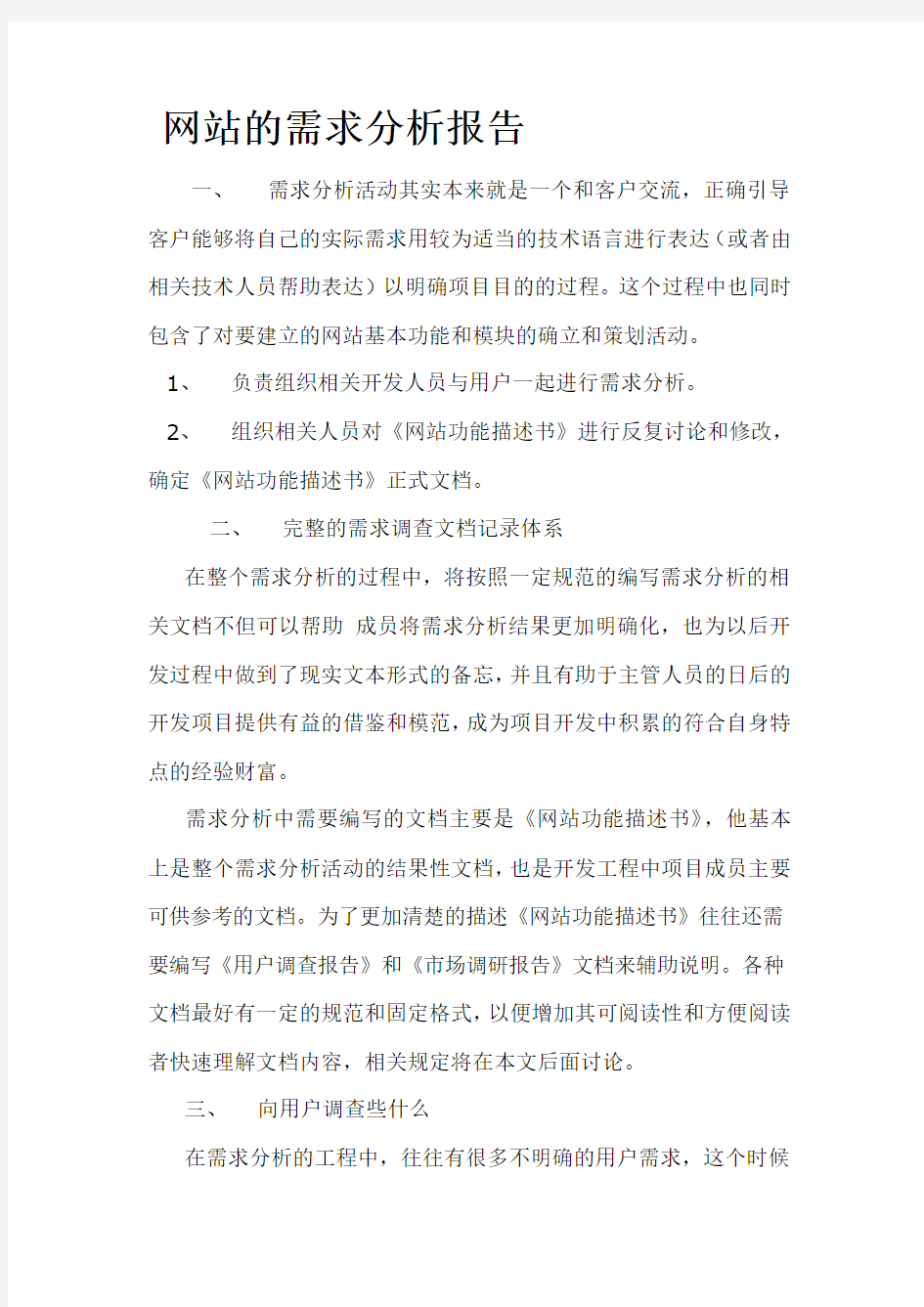 网站的需求分析报告