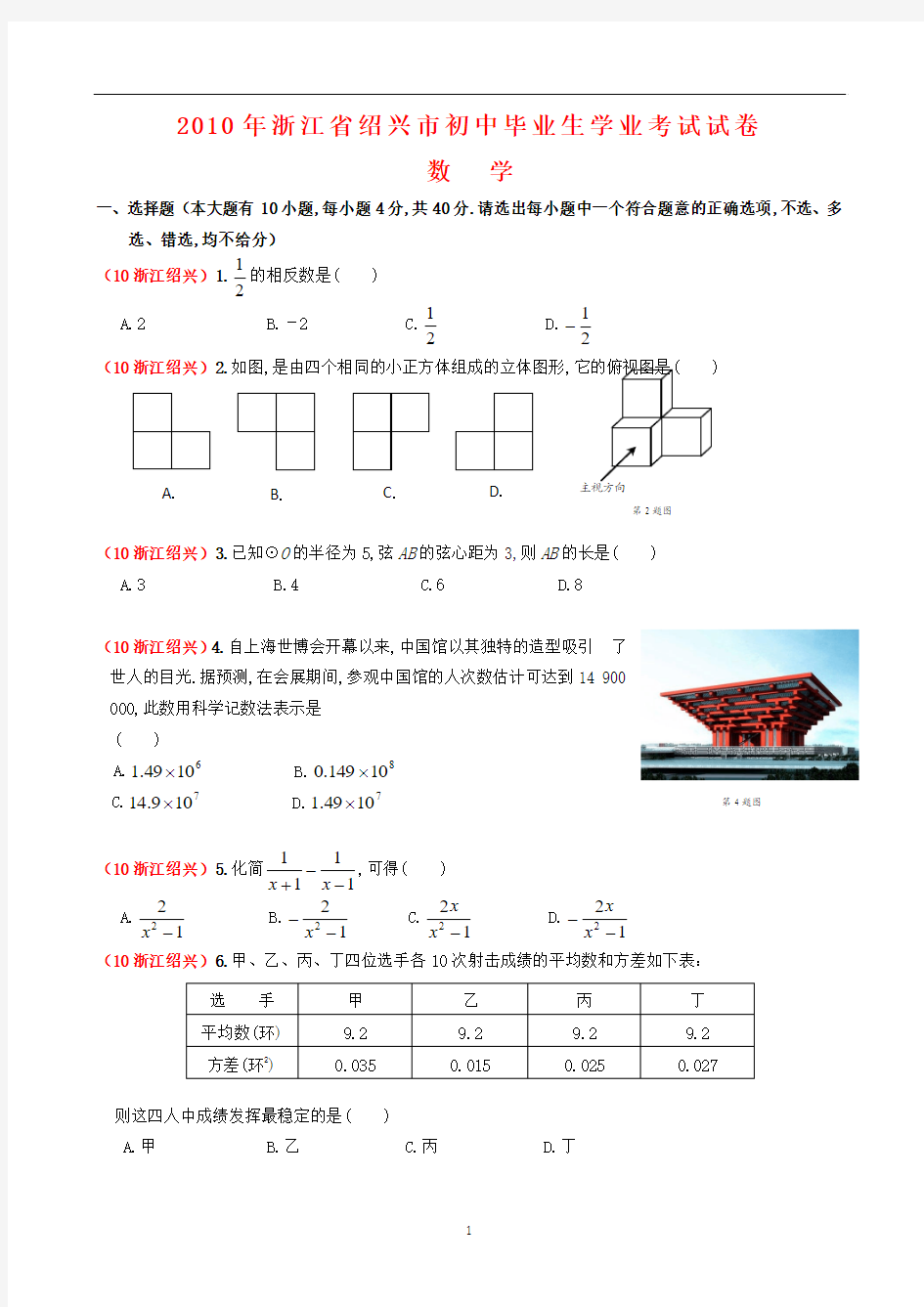 2010年浙江省绍兴市中考数学试题及答案