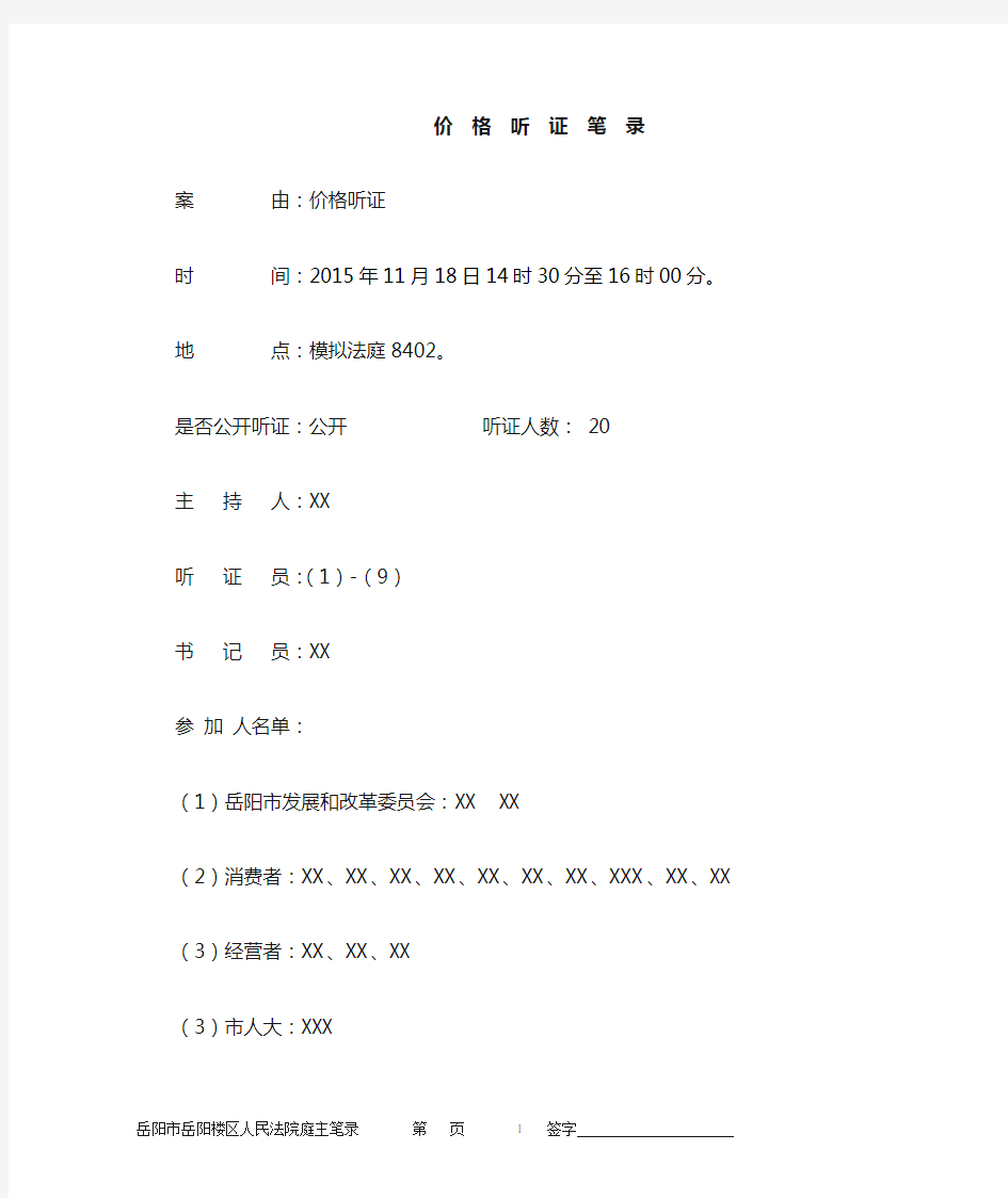 模拟听证会 最全价格听证会笔录