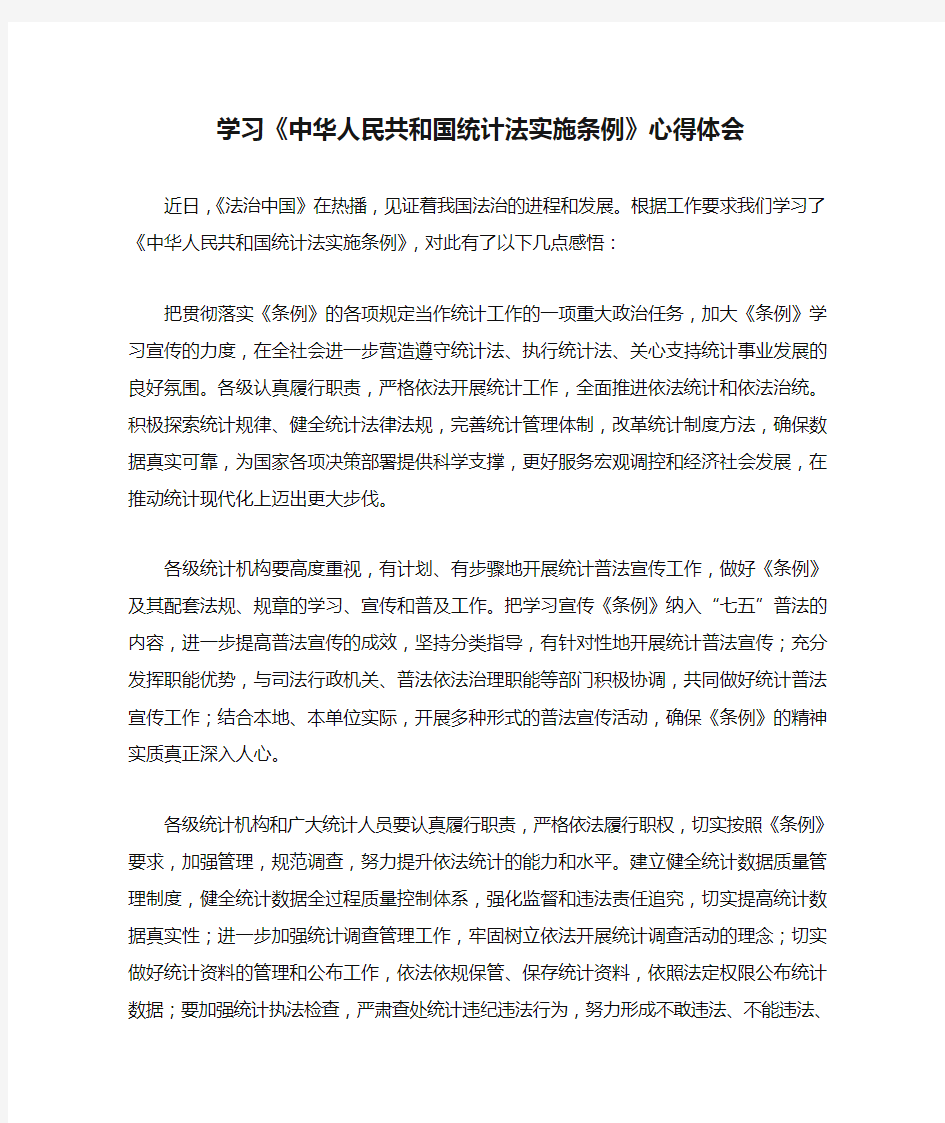 【精品范文】最新整理学习《中华人民共和国统计法实施条例》心得体会