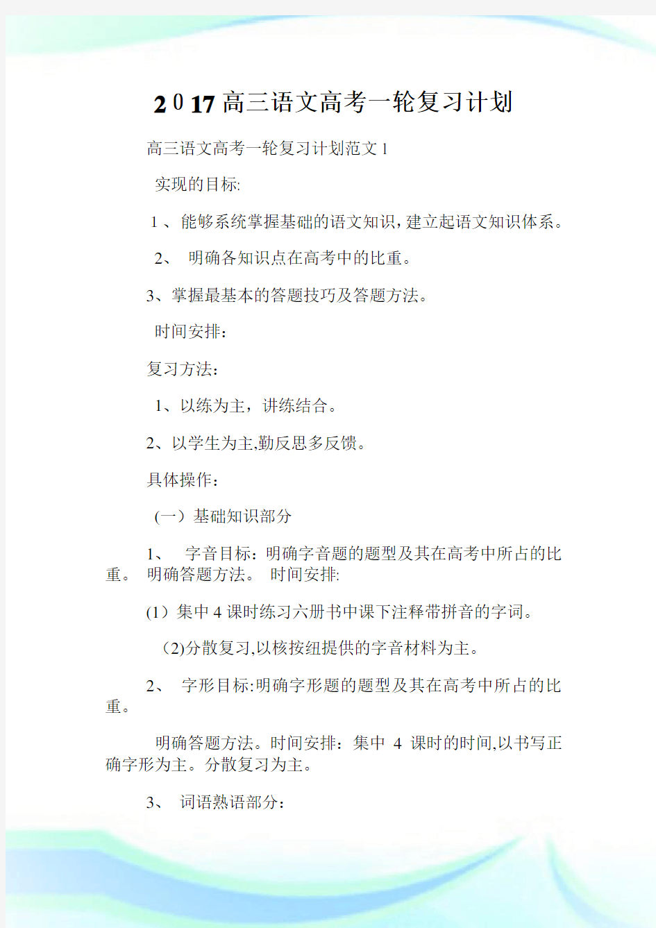 高三语文高级中学考试一轮复习计划.doc