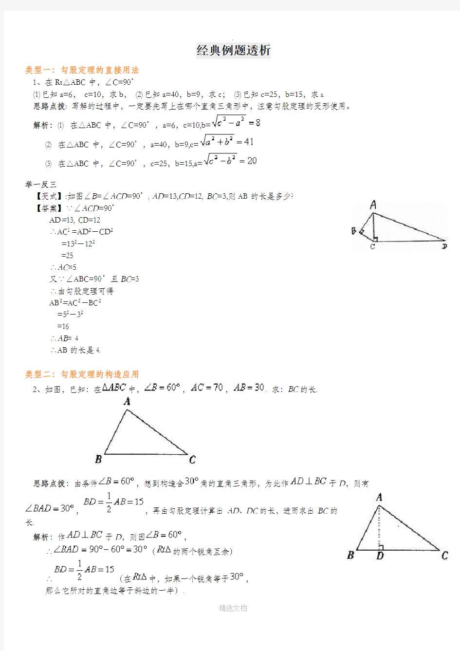勾股定理经典例题(含答案)28949