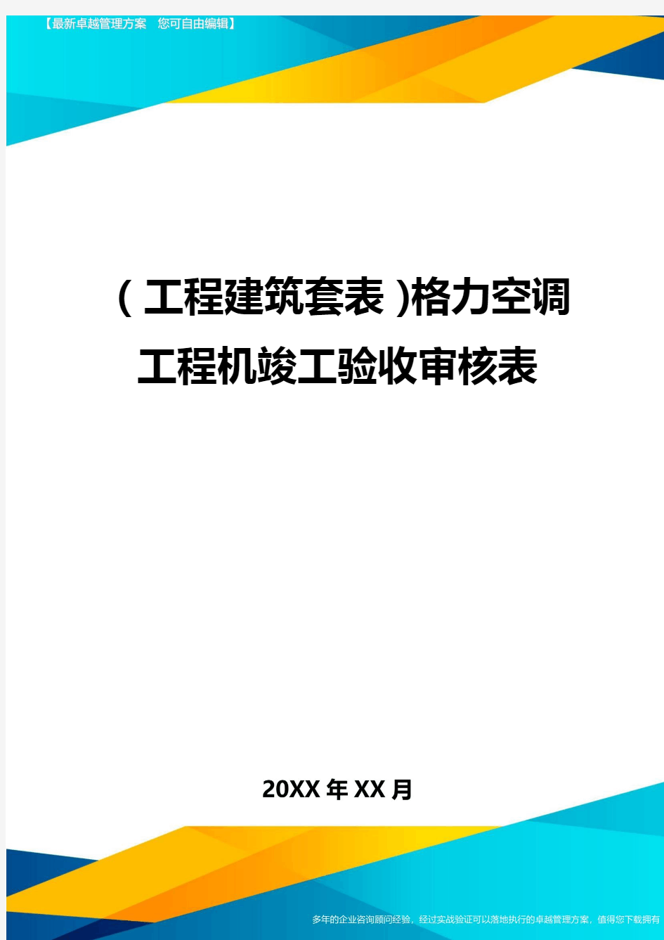 (工程建筑套表)格力空调工程机竣工验收审核表