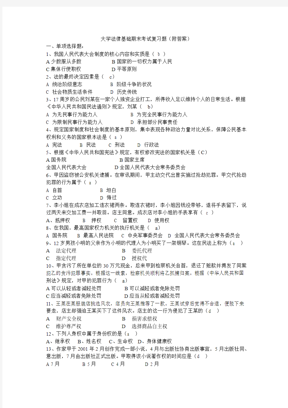 大学法律基础期末考试复习题附答案