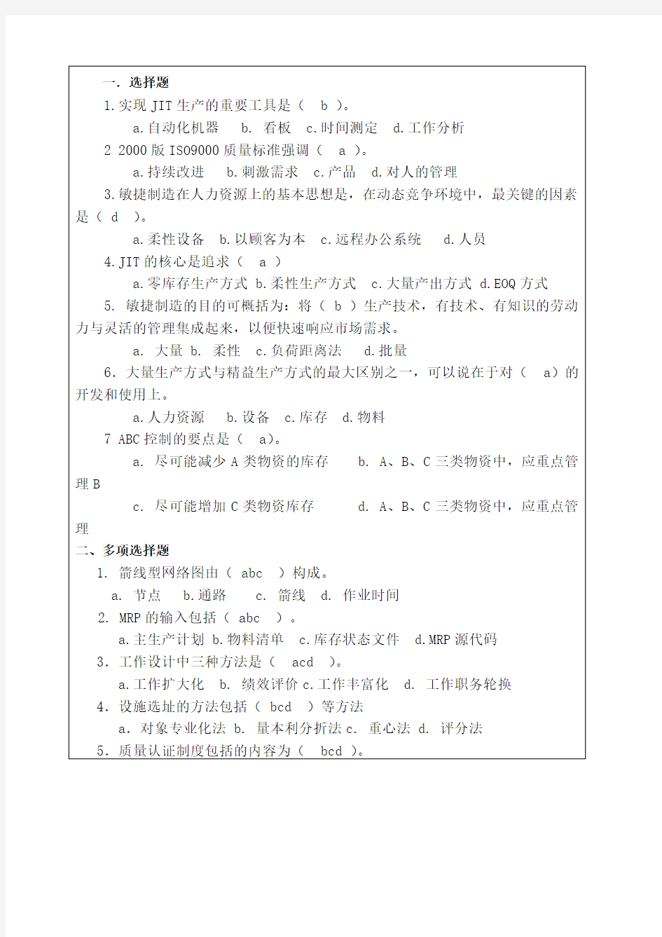 生产与运作管理试卷考卷库试题A答案