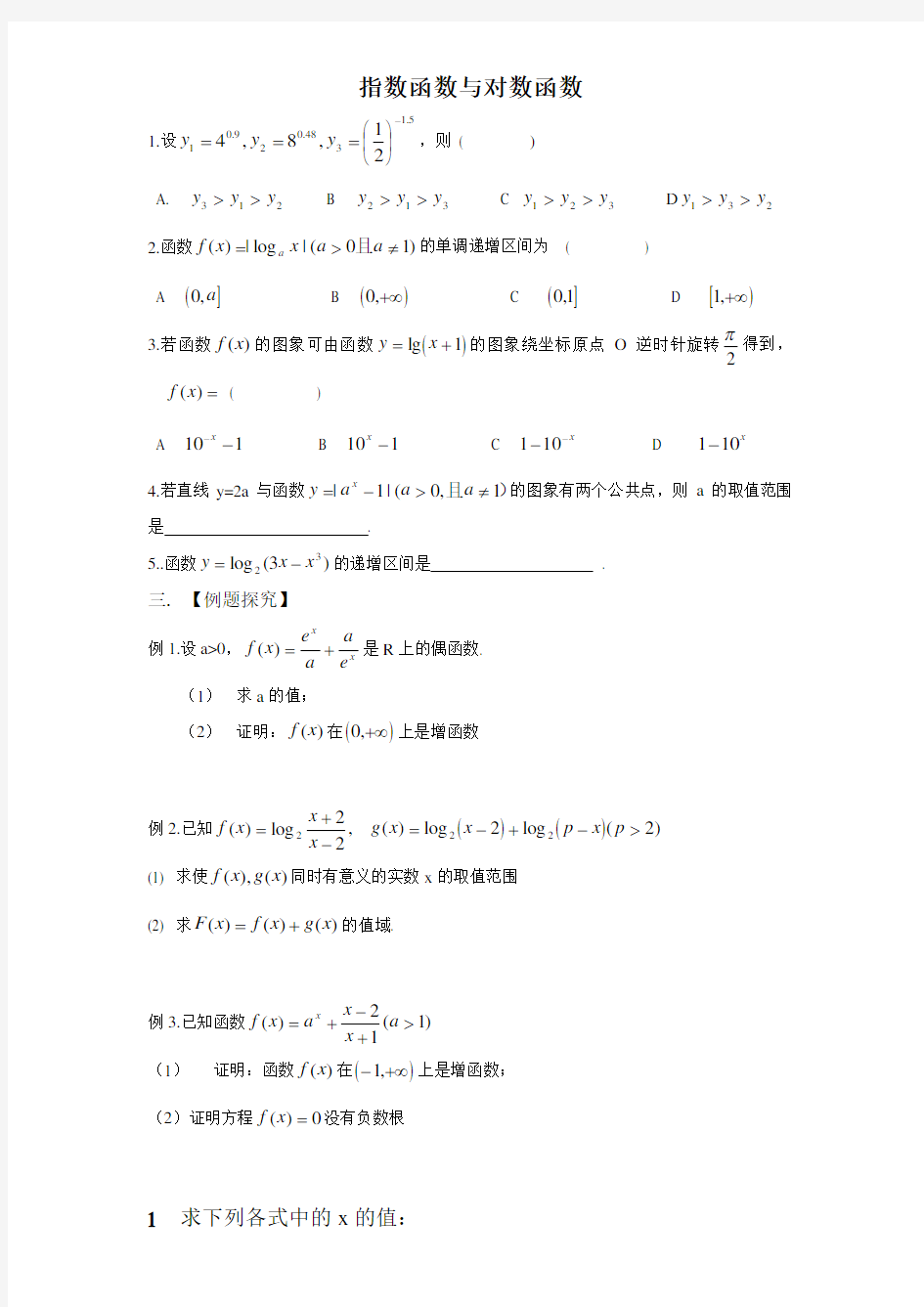 高一指数函数与对数函数经典基础练习题-及答案