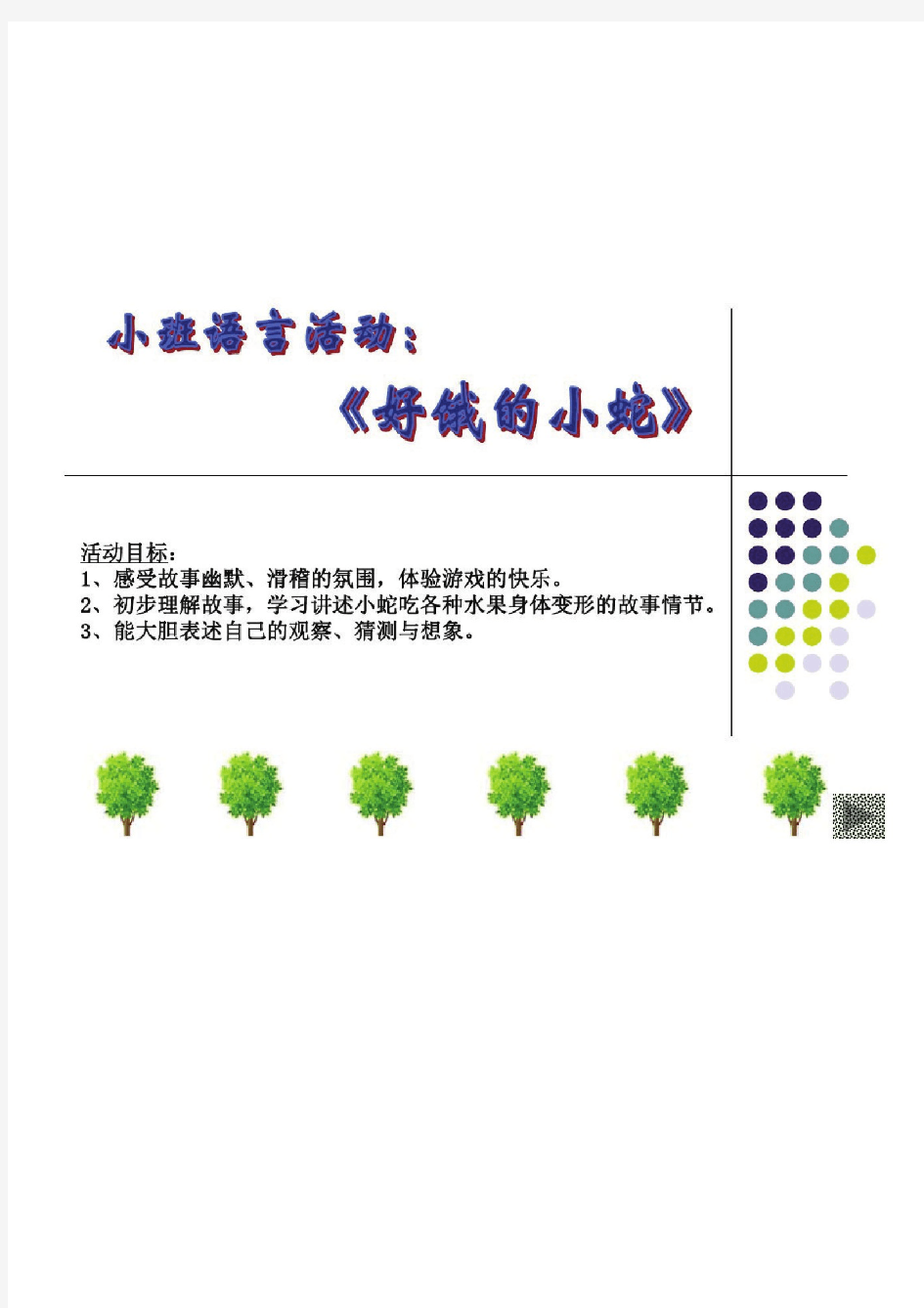 《好饿的小蛇》PPT课件