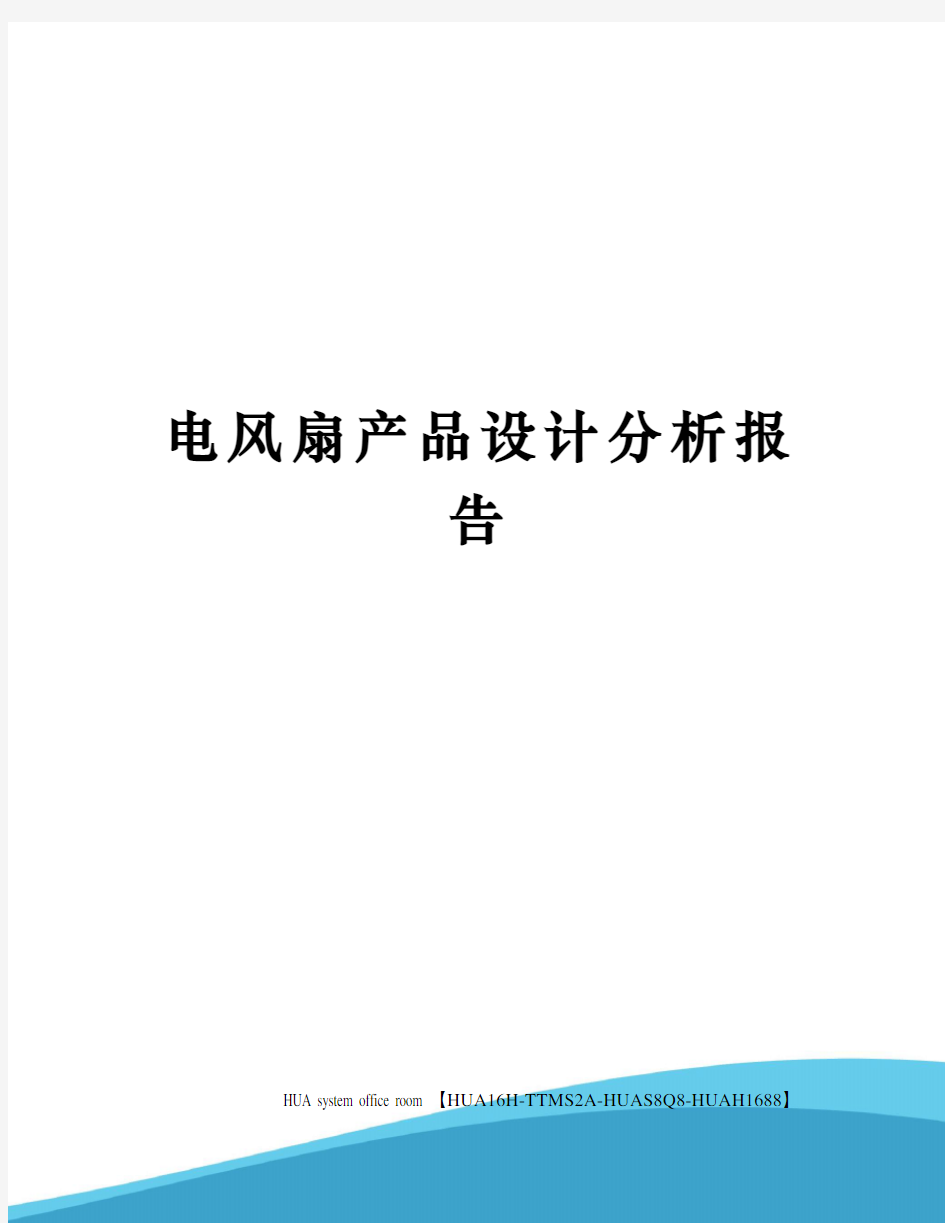 电风扇产品设计分析报告定稿版