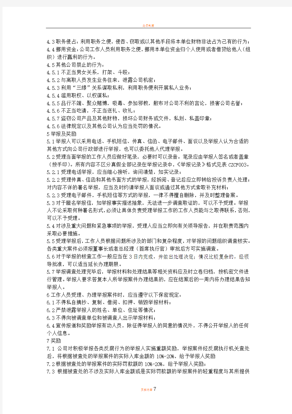 员工处罚管理办法0