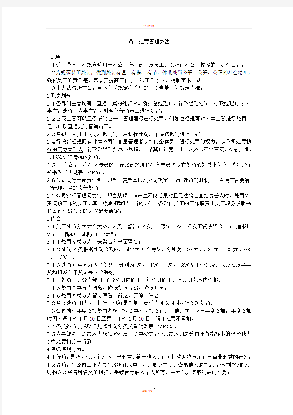 员工处罚管理办法0