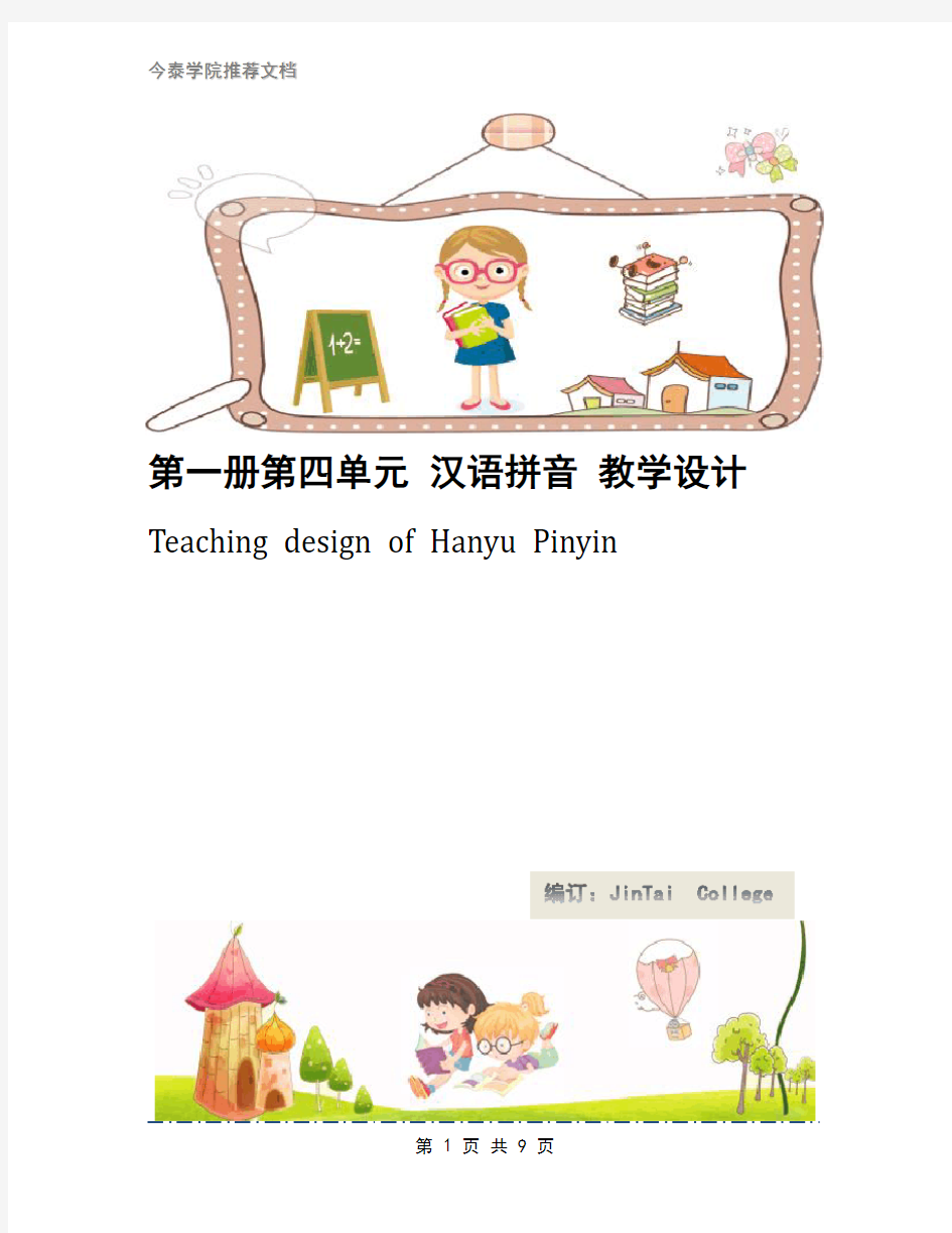 第一册第四单元 汉语拼音 教学设计