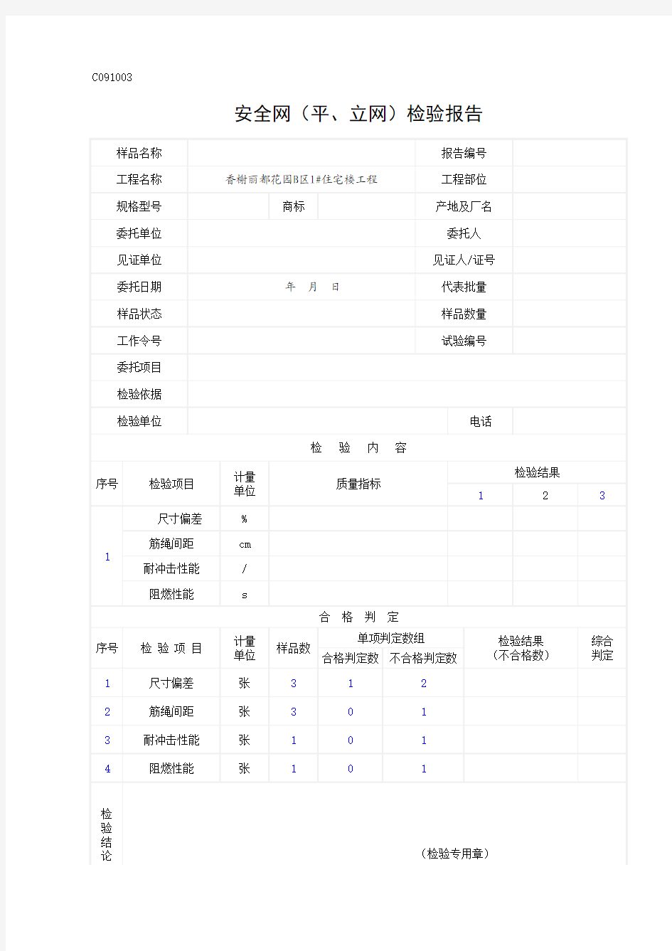 安全网检验报告