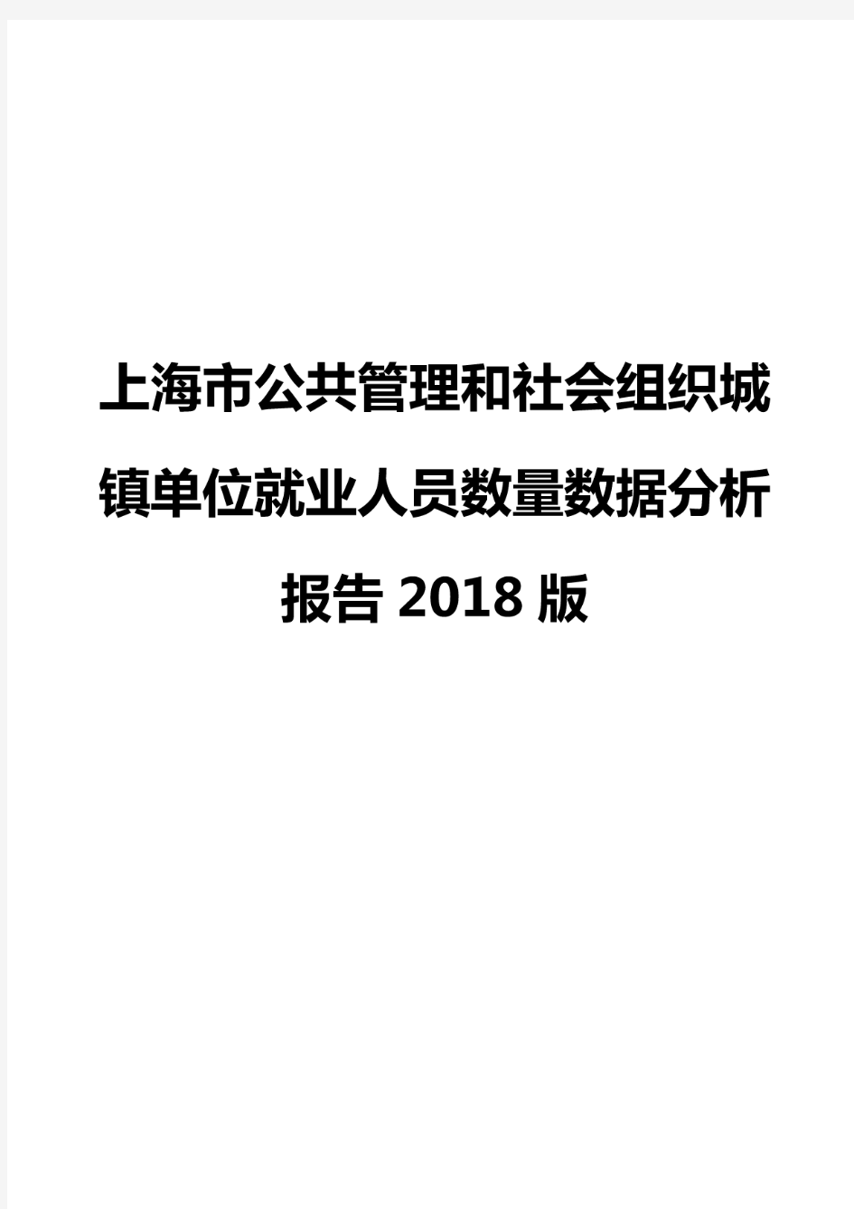 上海市公共管理和社会组织城镇单位就业人员数量数据分析报告2018版