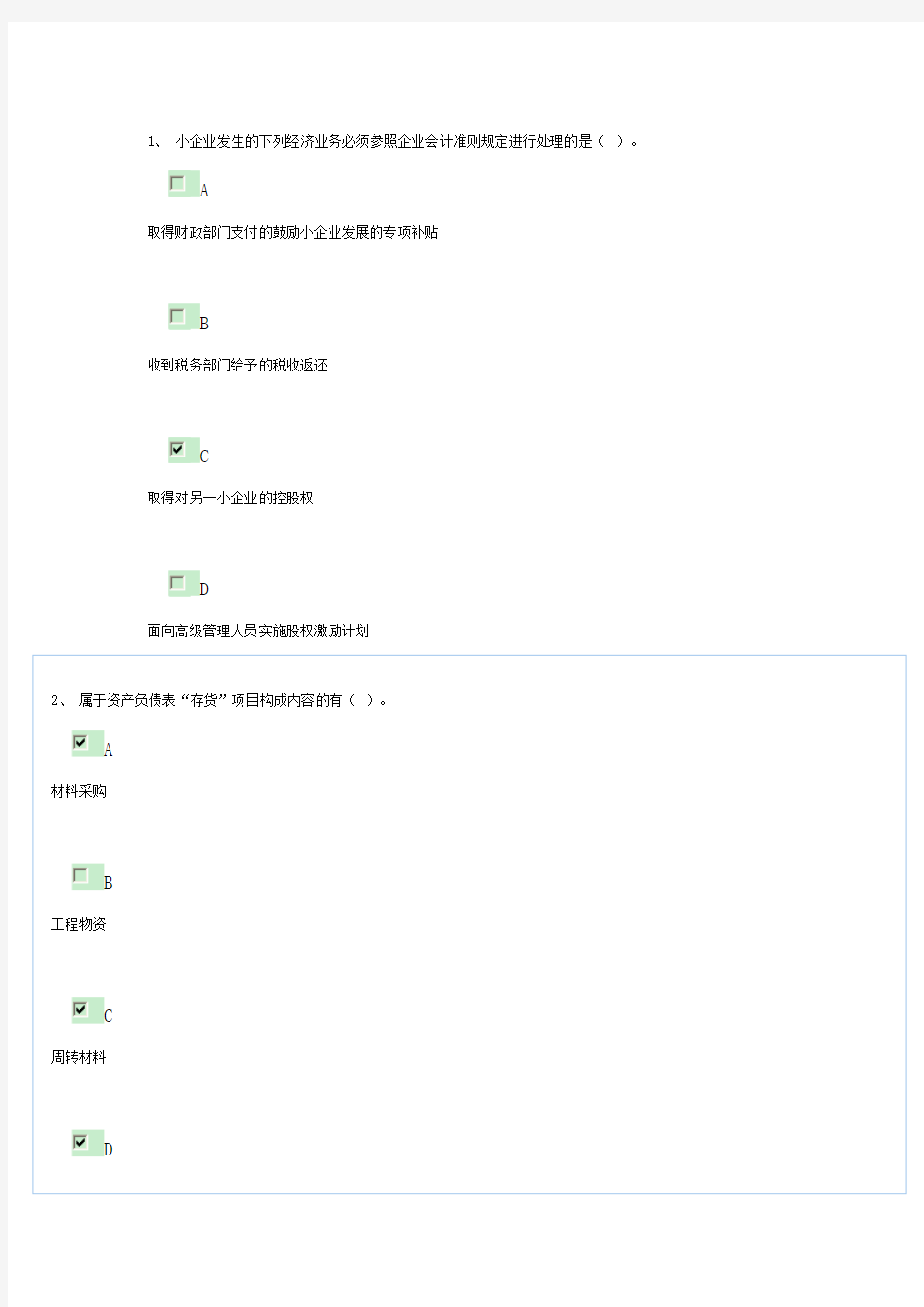 小企业会计准则题目和答案