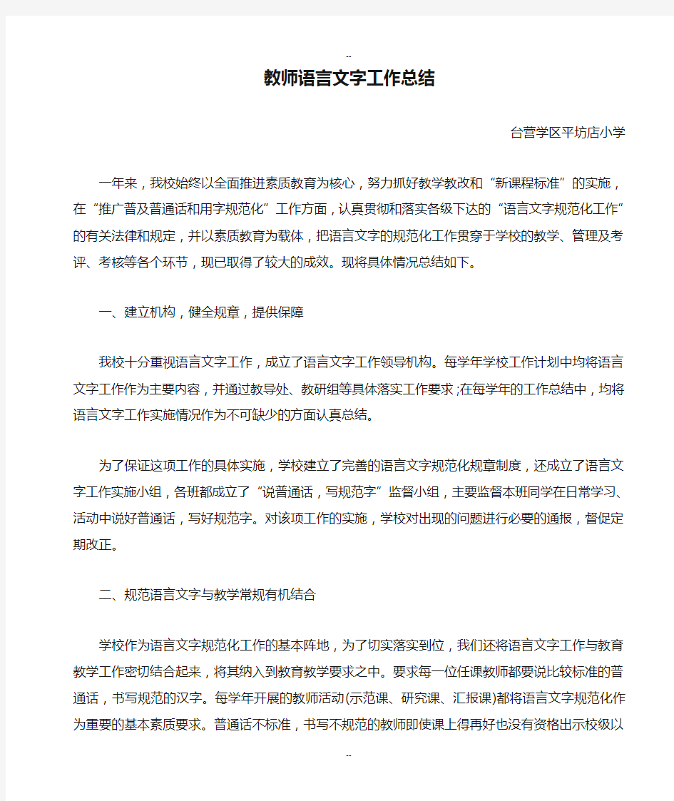 教师语言文字工作总结