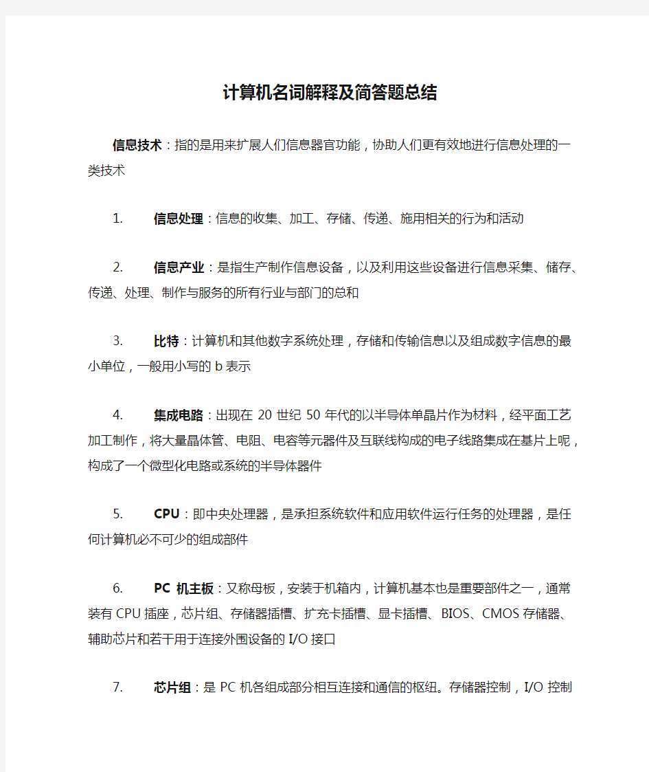 计算机名词解释及简答题总结