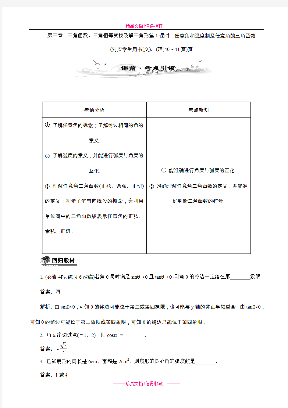 高考数学总复习教案：3.1任意角和弧度制及任意角的三角函数