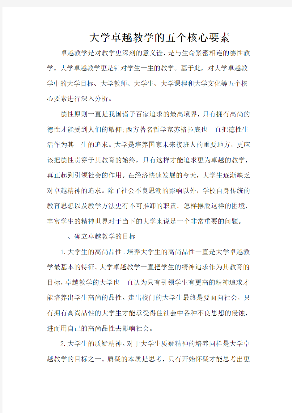 大学卓越教学的五个核心要素