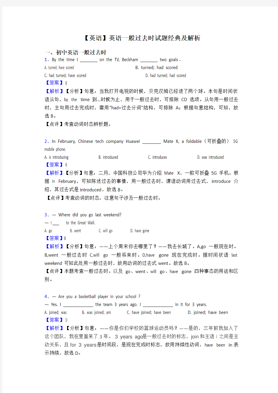 【英语】英语一般过去时试题经典及解析