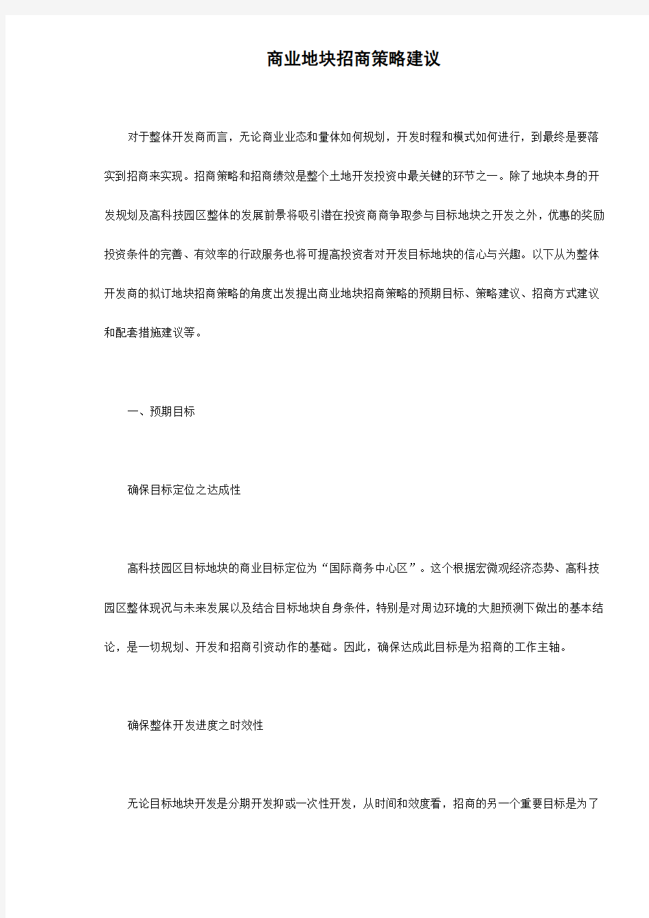 商业地块招商策略规划建议 