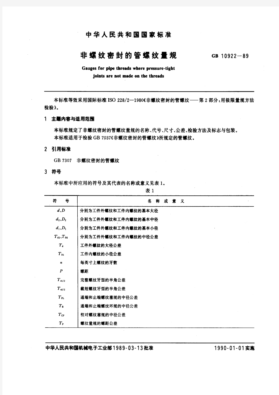 GB10922-89非螺纹密封的管螺纹量规