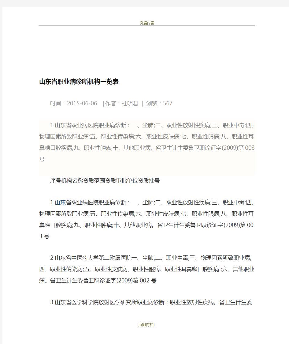 山东省职业病诊断机构一览表