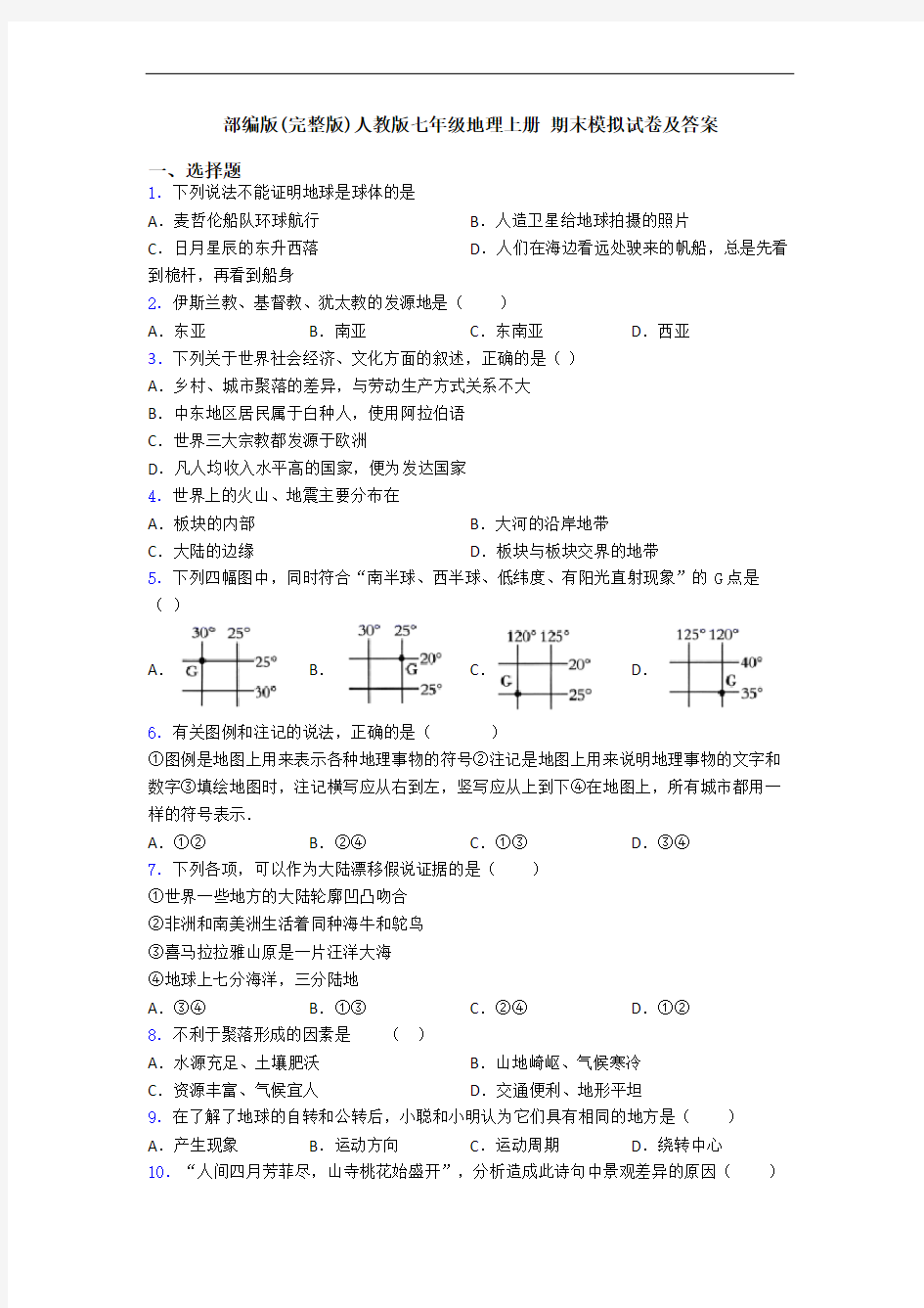 部编版(完整版)人教版七年级地理上册 期末模拟试卷及答案