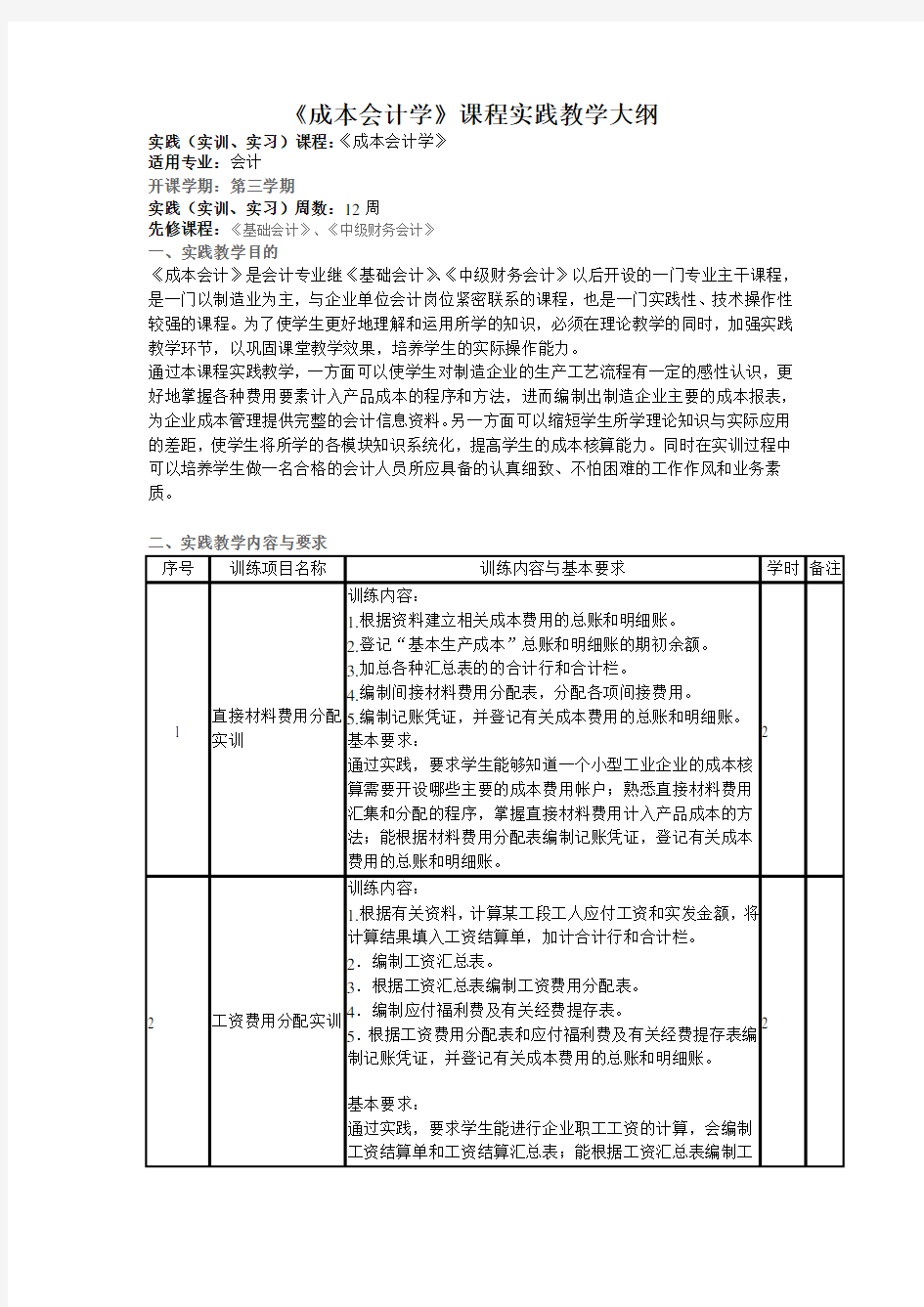 成本会计实践教学大纲