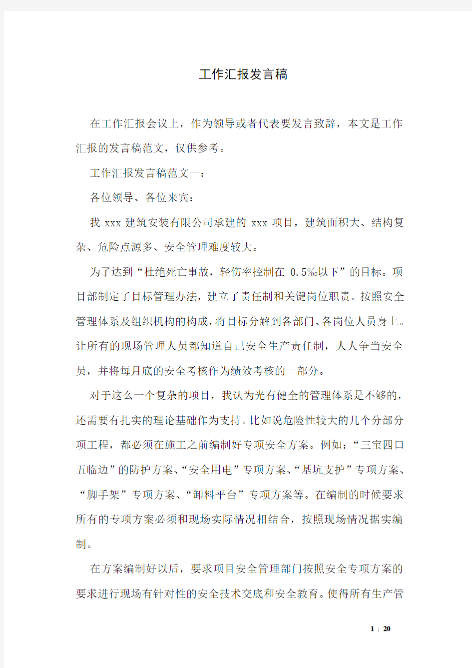 工作汇报发言稿