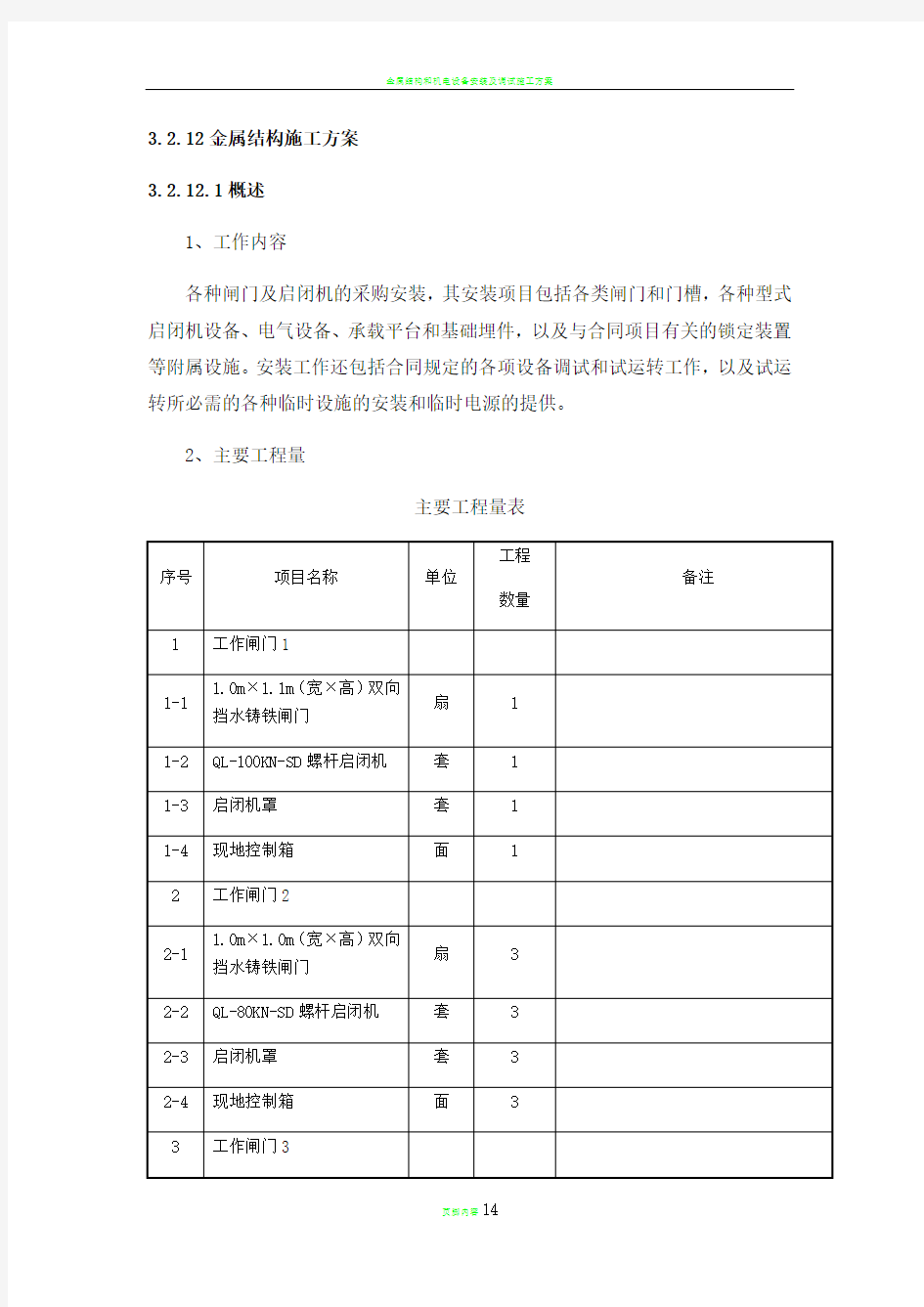 金属结构施工方案