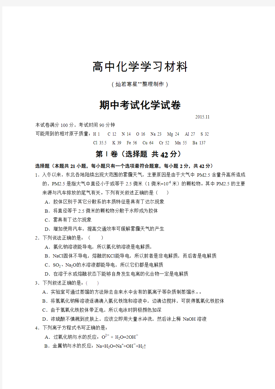 人教版高中化学必修一期中考试化学试卷.docx