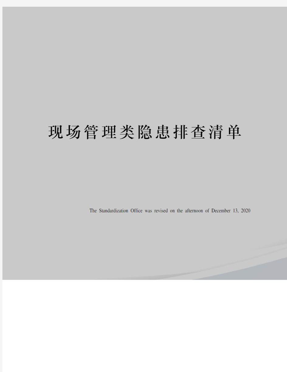 现场管理类隐患排查清单