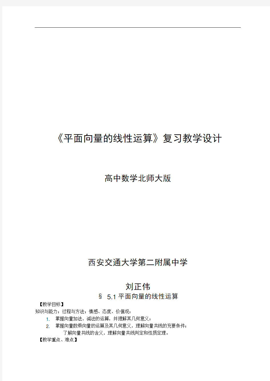 平面向量的线性运算教学设计