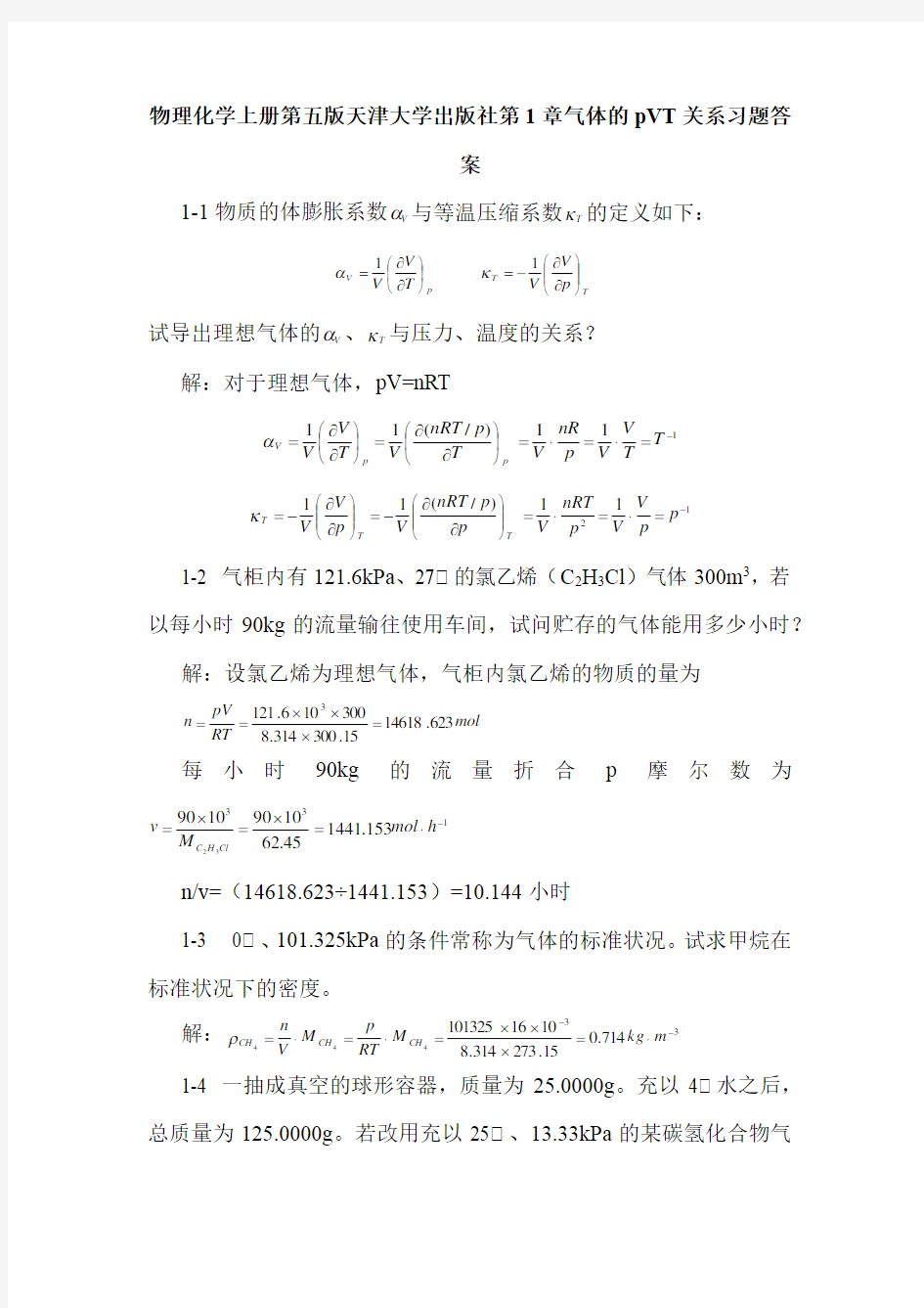 物理化学上册第五版天津大学出版社第1章气体的pVT关系习题答案