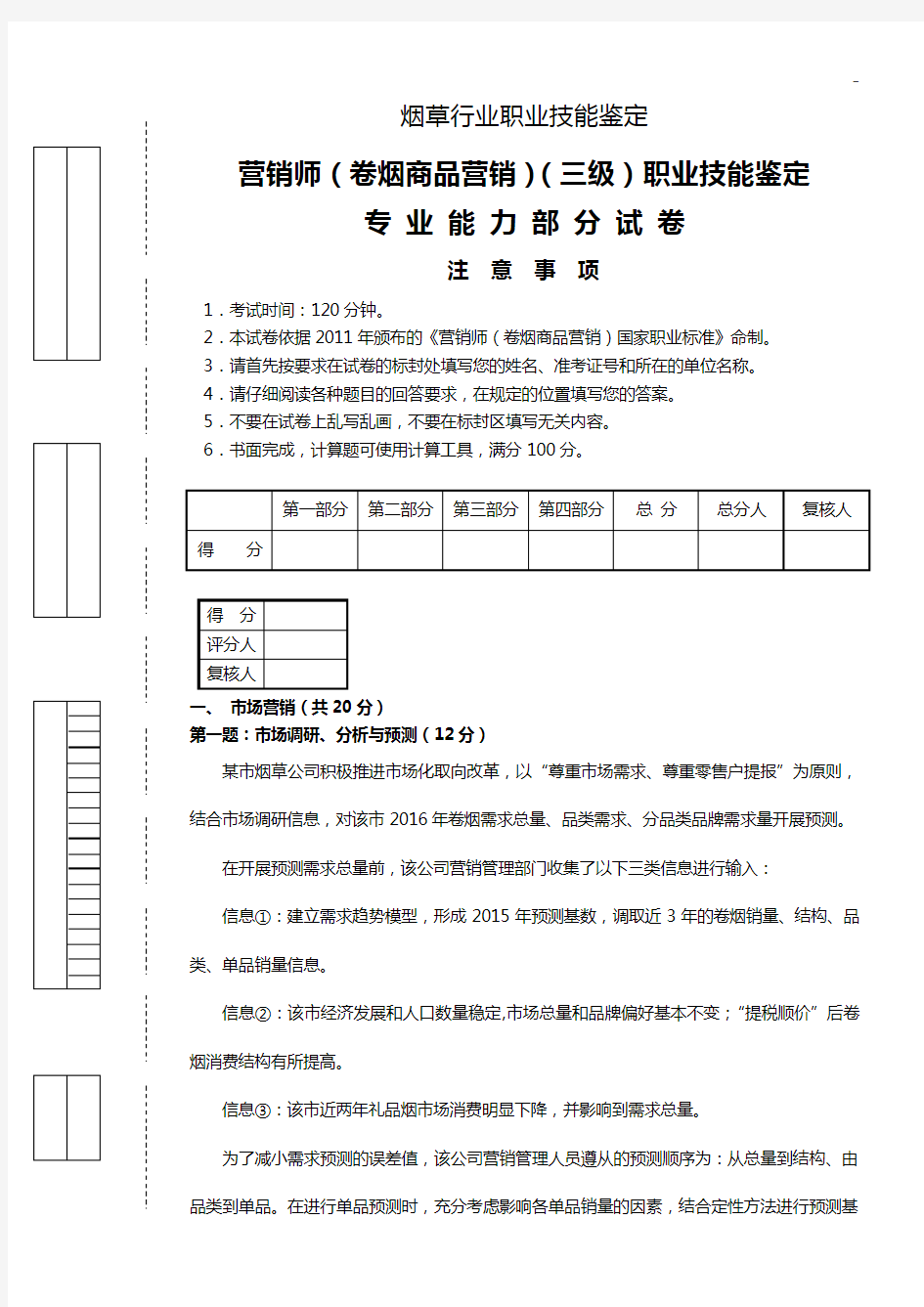 2015年度.09三级营销师专业能力真命题及答案解析