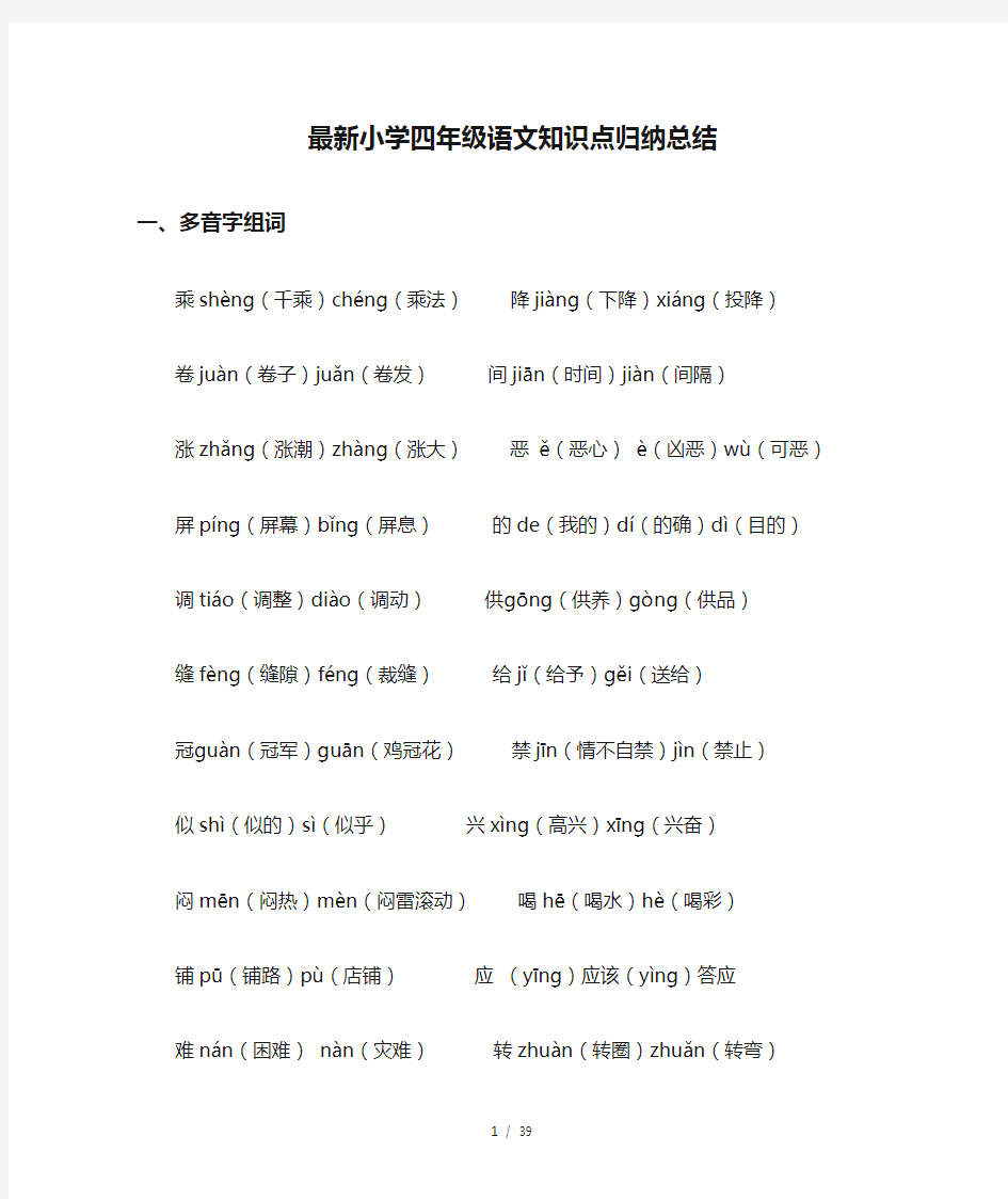 最新小学四年级语文知识点归纳总结