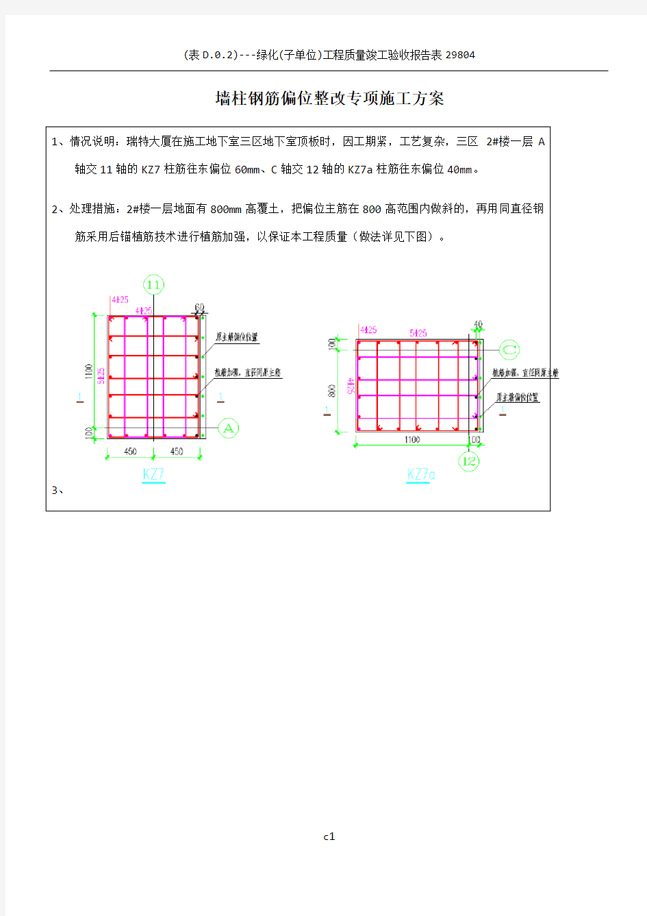 墙柱钢筋偏位植筋专项施工方案